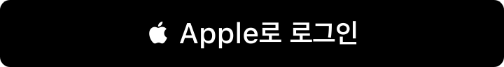 Sign in with Apple (Apple로 로그인)